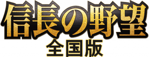Nobunaga no Yabou - Zenkoku Ban (Japan) logo